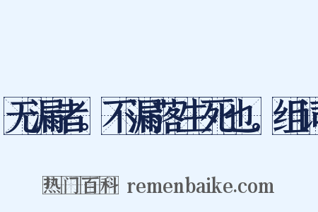 无漏者。不漏落生死也。组词是什么意思的图片
